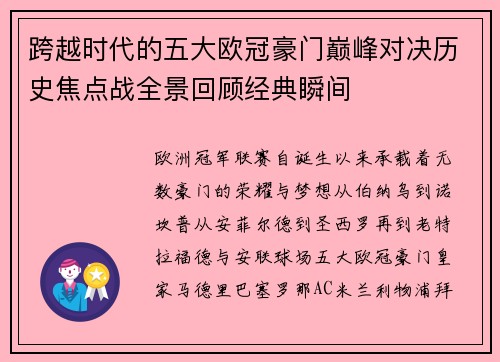 跨越时代的五大欧冠豪门巅峰对决历史焦点战全景回顾经典瞬间