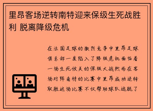 里昂客场逆转南特迎来保级生死战胜利 脱离降级危机 里昂客场逆转南特迎来保级生死战胜利 脱离降级危机