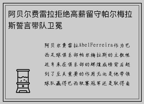 阿贝尔费雷拉拒绝高薪留守帕尔梅拉斯誓言带队卫冕 阿贝尔费雷拉拒绝高薪留守帕尔梅拉斯誓言带队卫冕