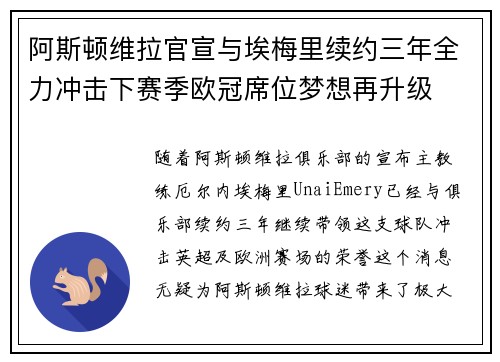 阿斯顿维拉官宣与埃梅里续约三年全力冲击下赛季欧冠席位梦想再升级 ⚽️ 阿斯顿维拉官宣与埃梅里续约三年全力冲击下赛季欧冠席位梦想再升级 ⚽️