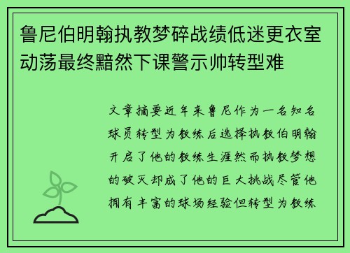鲁尼伯明翰执教梦碎战绩低迷更衣室动荡最终黯然下课警示帅转型难