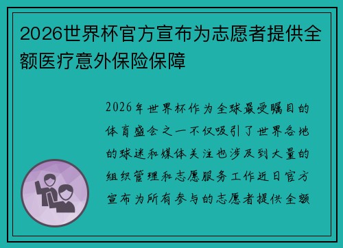 2026世界杯官方宣布为志愿者提供全额医疗意外保险保障 2026世界杯官方宣布为志愿者提供全额医疗意外保险保障