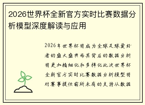 2026世界杯全新官方实时比赛数据分析模型深度解读与应用 2026世界杯全新官方实时比赛数据分析模型深度解读与应用