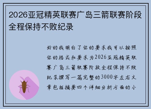 2026亚冠精英联赛广岛三箭联赛阶段全程保持不败纪录