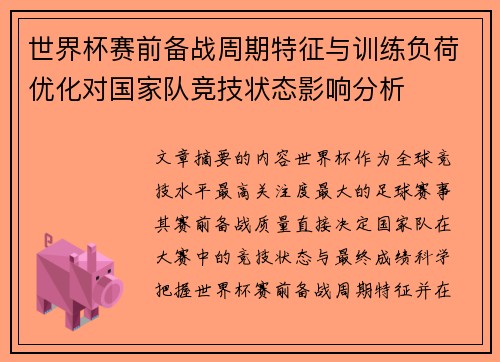 世界杯赛前备战周期特征与训练负荷优化对国家队竞技状态影响分析 世界杯赛前备战周期特征与训练负荷优化对国家队竞技状态影响分析