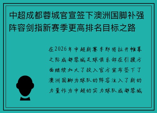 中超成都蓉城官宣签下澳洲国脚补强阵容剑指新赛季更高排名目标之路 中超成都蓉城官宣签下澳洲国脚补强阵容剑指新赛季更高排名目标之路