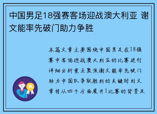 中国男足18强赛客场迎战澳大利亚 谢文能率先破门助力争胜