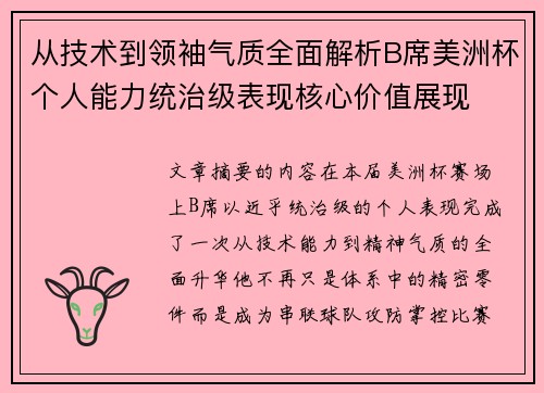从技术到领袖气质全面解析B席美洲杯个人能力统治级表现核心价值展现 从技术到领袖气质全面解析B席美洲杯个人能力统治级表现核心价值展现