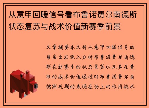从意甲回暖信号看布鲁诺费尔南德斯状态复苏与战术价值新赛季前景 从意甲回暖信号看布鲁诺费尔南德斯状态复苏与战术价值新赛季前景