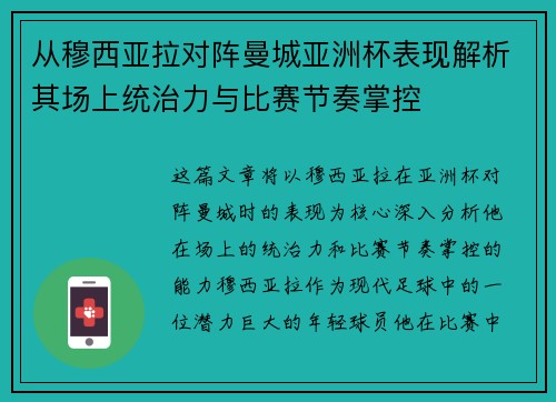 从穆西亚拉对阵曼城亚洲杯表现解析其场上统治力与比赛节奏掌控 从穆西亚拉对阵曼城亚洲杯表现解析其场上统治力与比赛节奏掌控