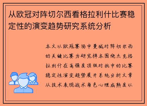 从欧冠对阵切尔西看格拉利什比赛稳定性的演变趋势研究系统分析 从欧冠对阵切尔西看格拉利什比赛稳定性的演变趋势研究系统分析