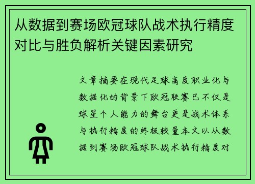 从数据到赛场欧冠球队战术执行精度对比与胜负解析关键因素研究 从数据到赛场欧冠球队战术执行精度对比与胜负解析关键因素研究