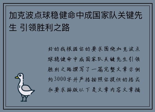 加克波点球稳健命中成国家队关键先生 引领胜利之路