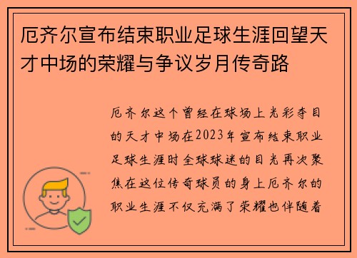 厄齐尔宣布结束职业足球生涯回望天才中场的荣耀与争议岁月传奇路