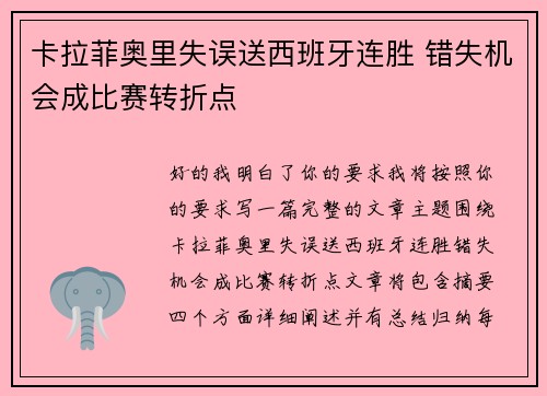 卡拉菲奥里失误送西班牙连胜 错失机会成比赛转折点 卡拉菲奥里失误送西班牙连胜 错失机会成比赛转折点