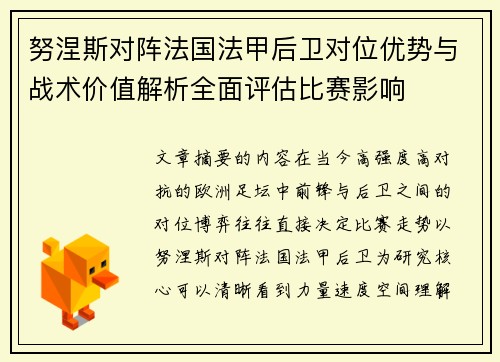 努涅斯对阵法国法甲后卫对位优势与战术价值解析全面评估比赛影响