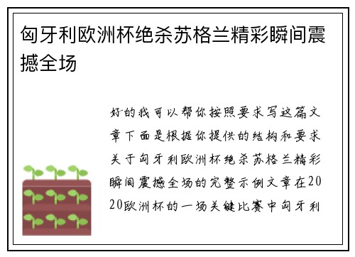 匈牙利欧洲杯绝杀苏格兰精彩瞬间震撼全场