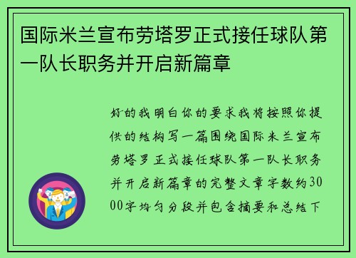 国际米兰宣布劳塔罗正式接任球队第一队长职务并开启新篇章