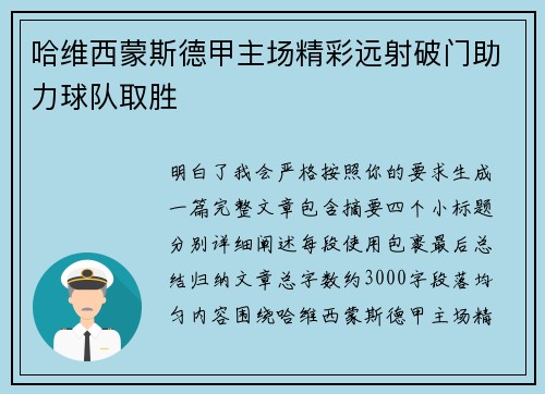 哈维西蒙斯德甲主场精彩远射破门助力球队取胜 哈维西蒙斯德甲主场精彩远射破门助力球队取胜