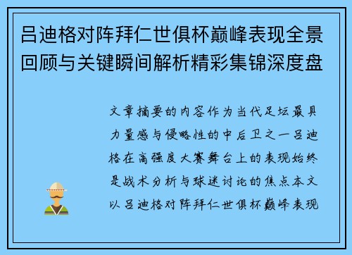 吕迪格对阵拜仁世俱杯巅峰表现全景回顾与关键瞬间解析精彩集锦深度盘点 吕迪格对阵拜仁世俱杯巅峰表现全景回顾与关键瞬间解析精彩集锦深度盘点