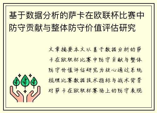 基于数据分析的萨卡在欧联杯比赛中防守贡献与整体防守价值评估研究 基于数据分析的萨卡在欧联杯比赛中防守贡献与整体防守价值评估研究