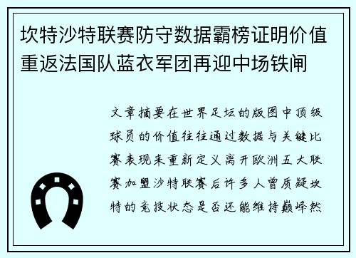 坎特沙特联赛防守数据霸榜证明价值重返法国队蓝衣军团再迎中场铁闸 坎特沙特联赛防守数据霸榜证明价值重返法国队蓝衣军团再迎中场铁闸
