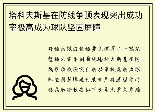 塔科夫斯基在防线争顶表现突出成功率极高成为球队坚固屏障