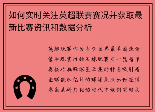如何实时关注英超联赛赛况并获取最新比赛资讯和数据分析