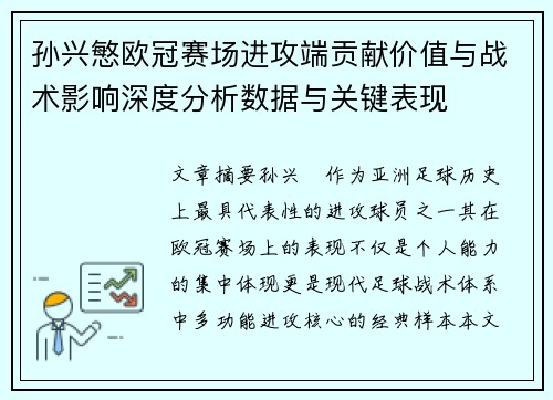 孙兴慜欧冠赛场进攻端贡献价值与战术影响深度分析数据与关键表现 孙兴慜欧冠赛场进攻端贡献价值与战术影响深度分析数据与关键表现