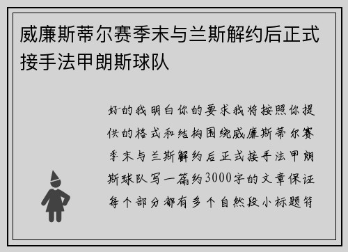 威廉斯蒂尔赛季末与兰斯解约后正式接手法甲朗斯球队