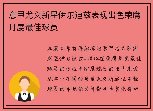 意甲尤文新星伊尔迪兹表现出色荣膺月度最佳球员 意甲尤文新星伊尔迪兹表现出色荣膺月度最佳球员